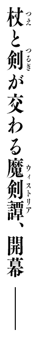 杖と剣が交わる魔剣譚、開幕――