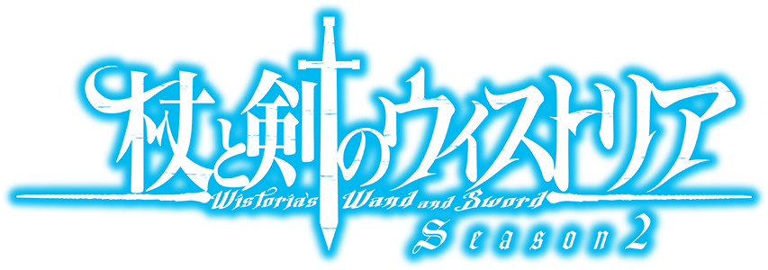 杖と剣のウィストリア