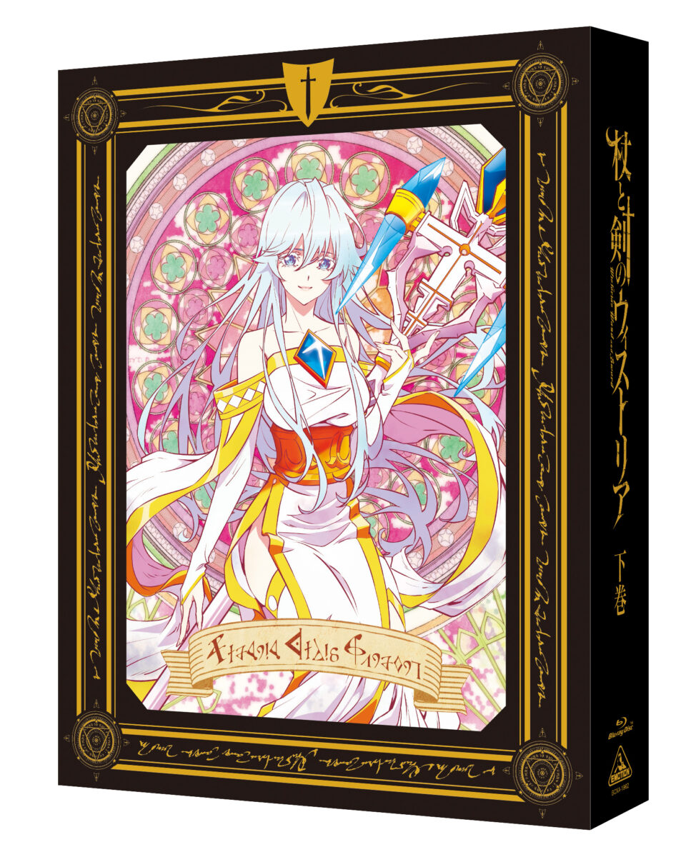杖と剣のウィストリア 下巻 (特装限定版)<br>発売日：2025年2月26日